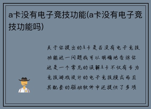 a卡没有电子竞技功能(a卡没有电子竞技功能吗)