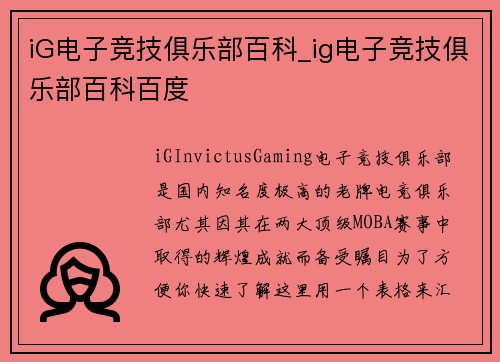 iG电子竞技俱乐部百科_ig电子竞技俱乐部百科百度