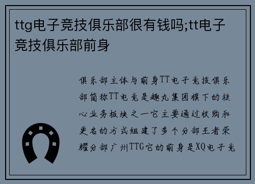 ttg电子竞技俱乐部很有钱吗;tt电子竞技俱乐部前身