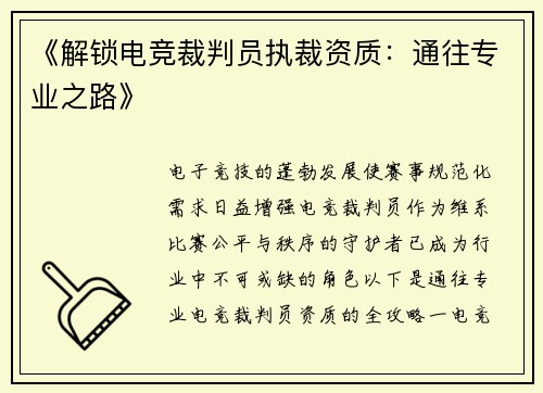 《解锁电竞裁判员执裁资质：通往专业之路》