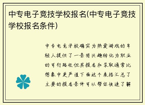 中专电子竞技学校报名(中专电子竞技学校报名条件)