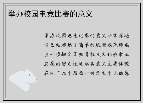 举办校园电竞比赛的意义