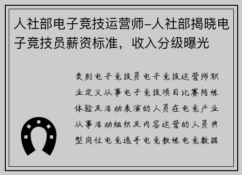 人社部电子竞技运营师-人社部揭晓电子竞技员薪资标准，收入分级曝光