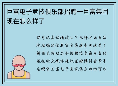 巨富电子竞技俱乐部招聘—巨富集团现在怎么样了