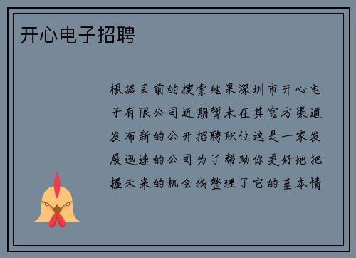 开心电子招聘