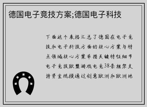 德国电子竞技方案;德国电子科技