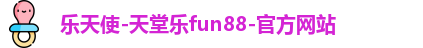 乐天使fun88乐天使
